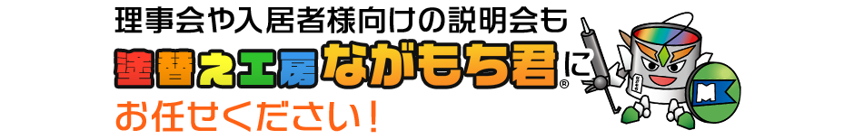 理事会や入居者様向けの説明会も塗替え工房ながもち君にお任せください！
