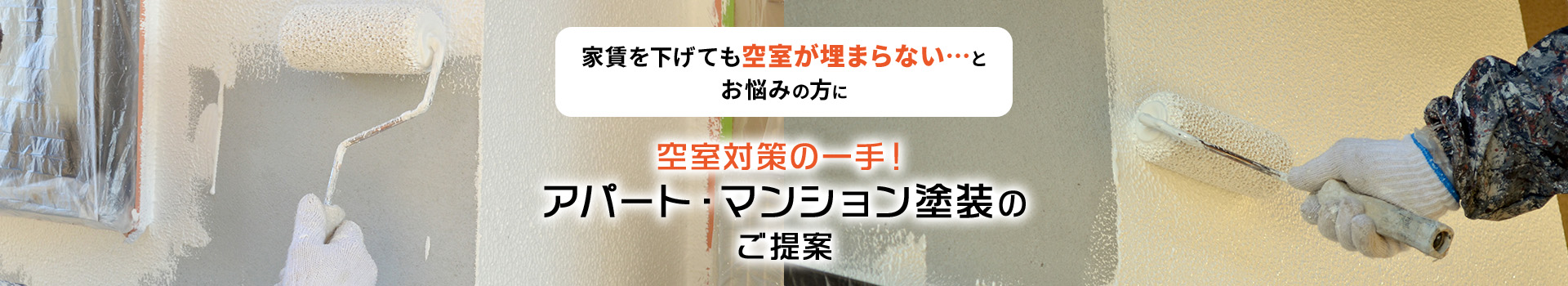 家賃を下げても空室が埋まらない…とお悩みの方に空室対策の一手！アパート・マンション塗装のご提案