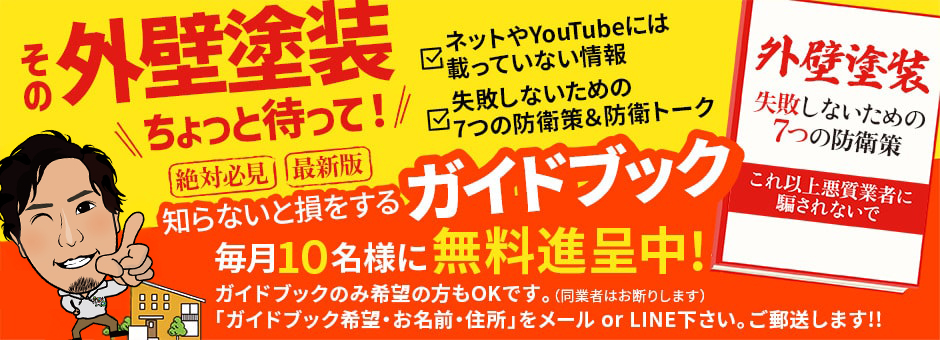 塗替え工房ながもち君 蒲郡店 外壁塗装ガイドブック