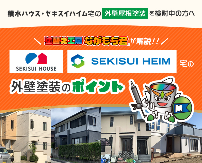 積水ハウス・セキスイハイム宅の外壁屋根塗装を検討中の方へ塗替え工房ながもち君が解説！！/SEKISUI HOUSE SEKISUI HEIM宅の外壁塗装のポイント/塗替え工房ながもち君