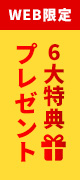 WEB限定6大特典プレゼント