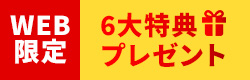 WEB限定6大特典プレゼント