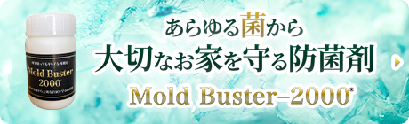 あらゆる菌から大切なお家を守る防菌剤 Mold Buster 2000