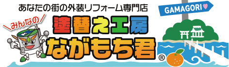 蒲郡市の外壁・屋根塗装リフォームなら みんなの住まいと笑顔を守る塗替え工房ながもち君。お客様の笑顔が最高の宝物です。ながもち君が選ばれる理由