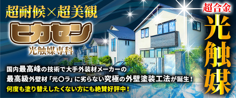 超耐候×超美観 超合金光触媒