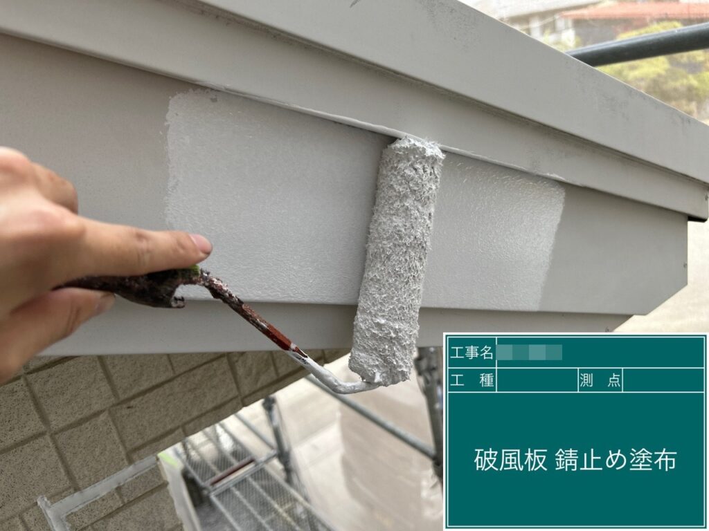 破風板に錆止めを塗布します。