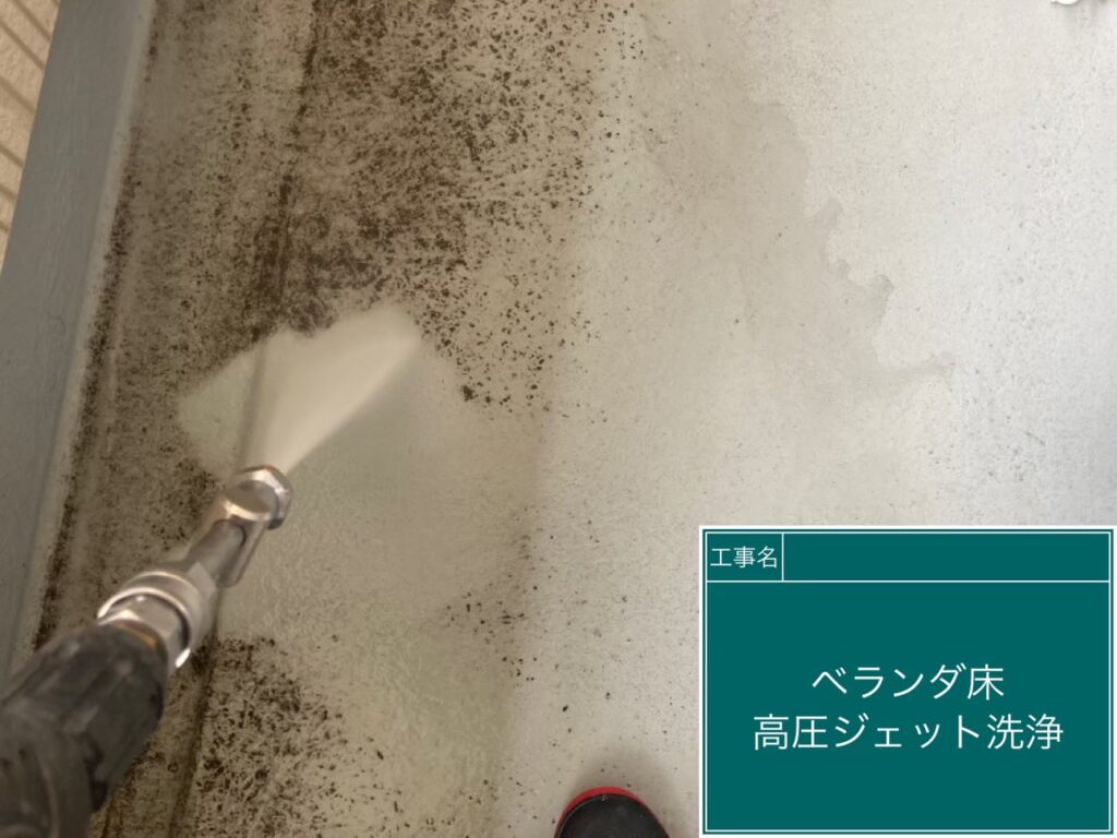 ベランダ床を高圧ジェットで洗浄します。
