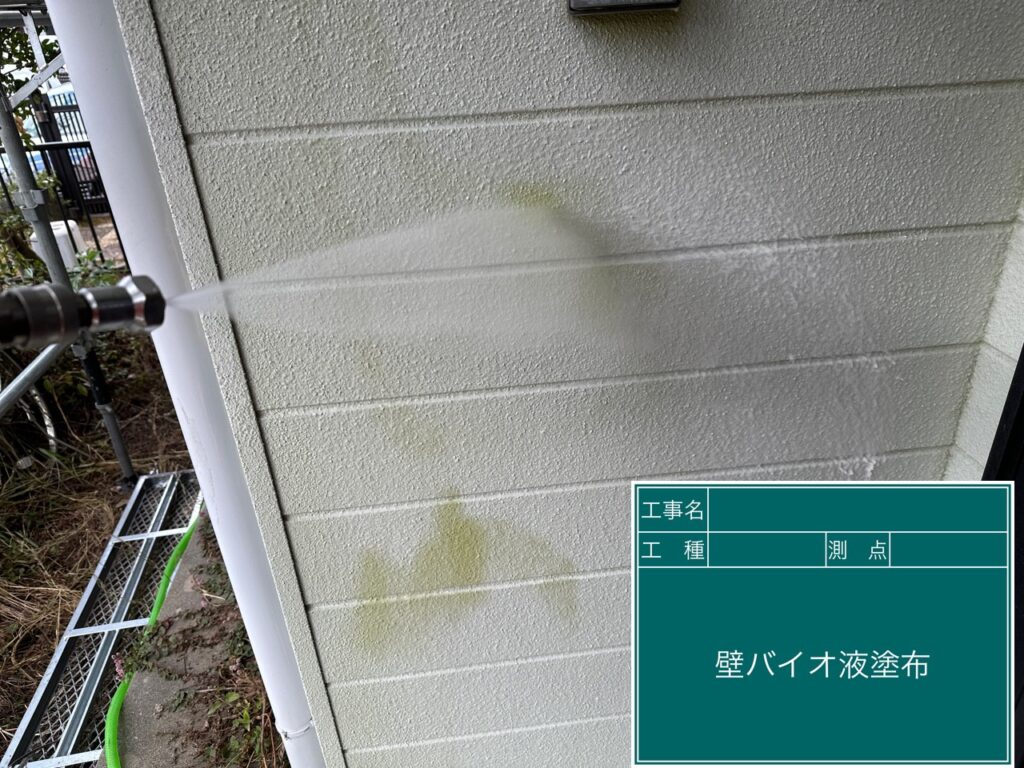 外壁にバイオ液を塗布します。