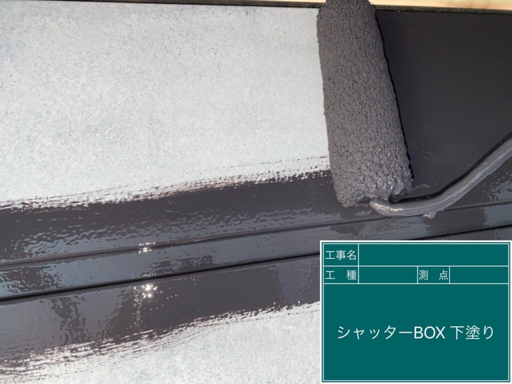 シャッターBOXの下塗りを行います。