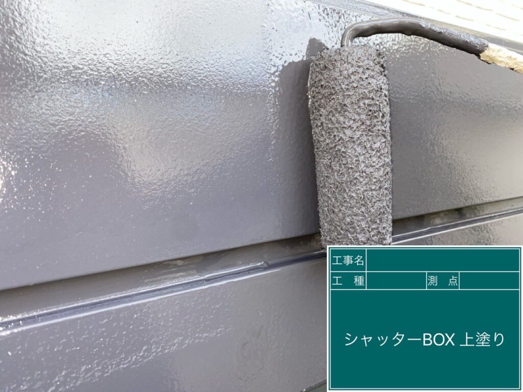 シャッターBOXの上塗りを行います。