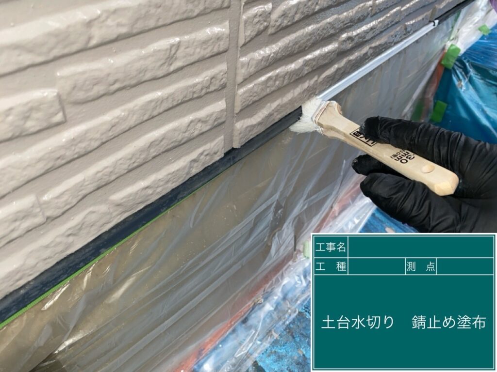 土台水切りの錆止めを塗布します。