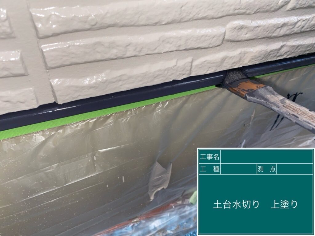 土台水切りの仕上げ塗装２回目です。