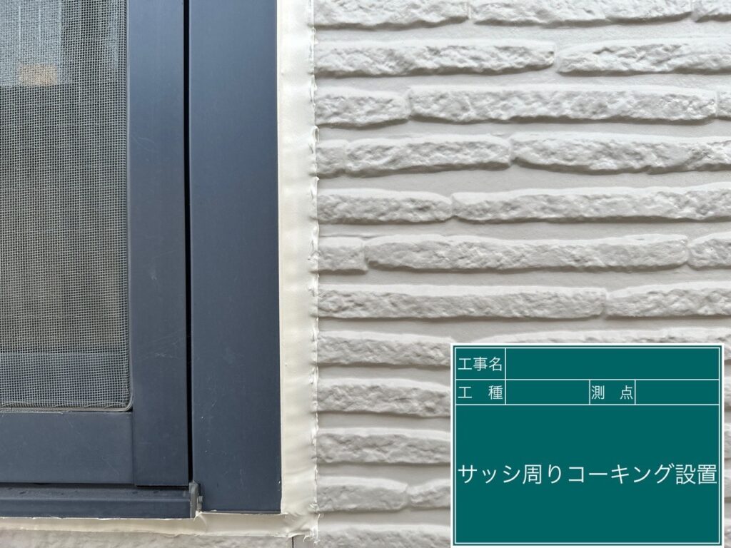 開口部コーキング設置完了です。