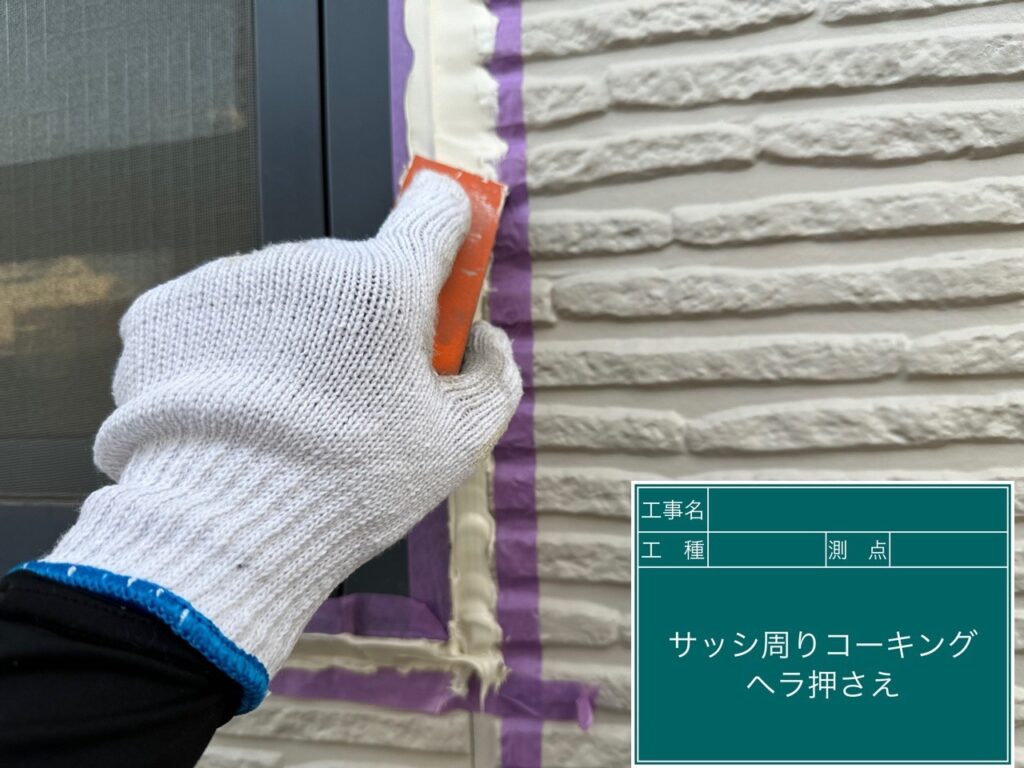 充填したコーキングをヘラで押さえて仕上げます。