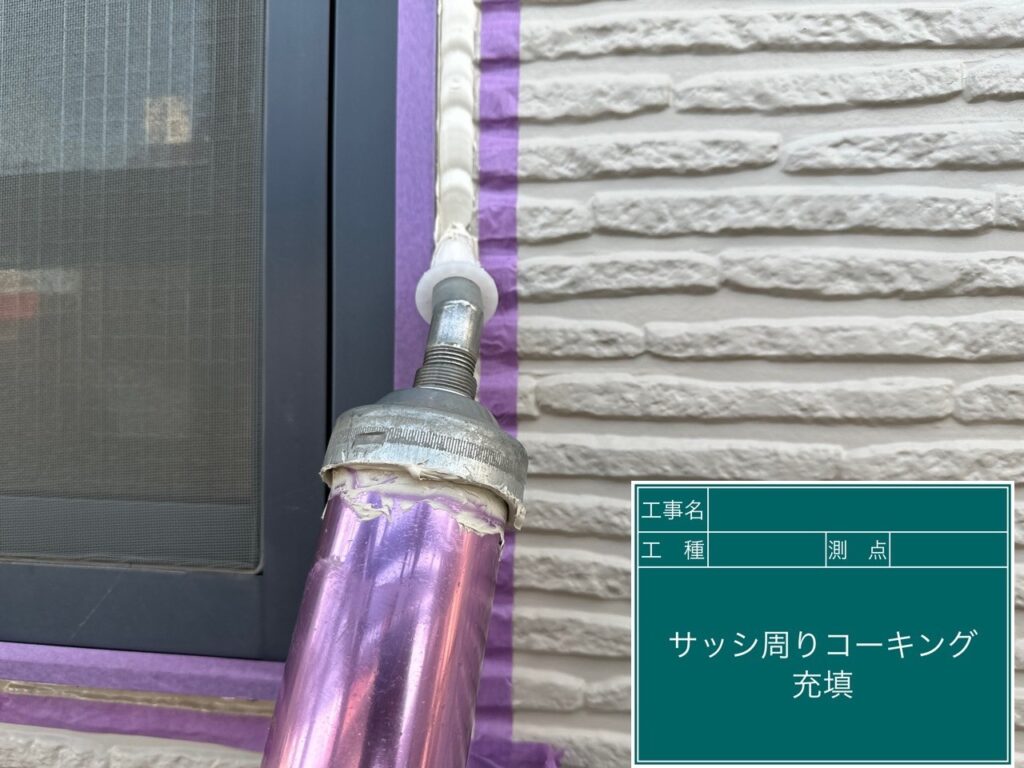 新しいコーキングを充填します。