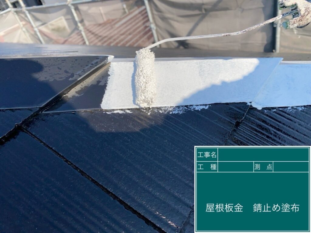 屋根板金部に錆止めを塗布します。