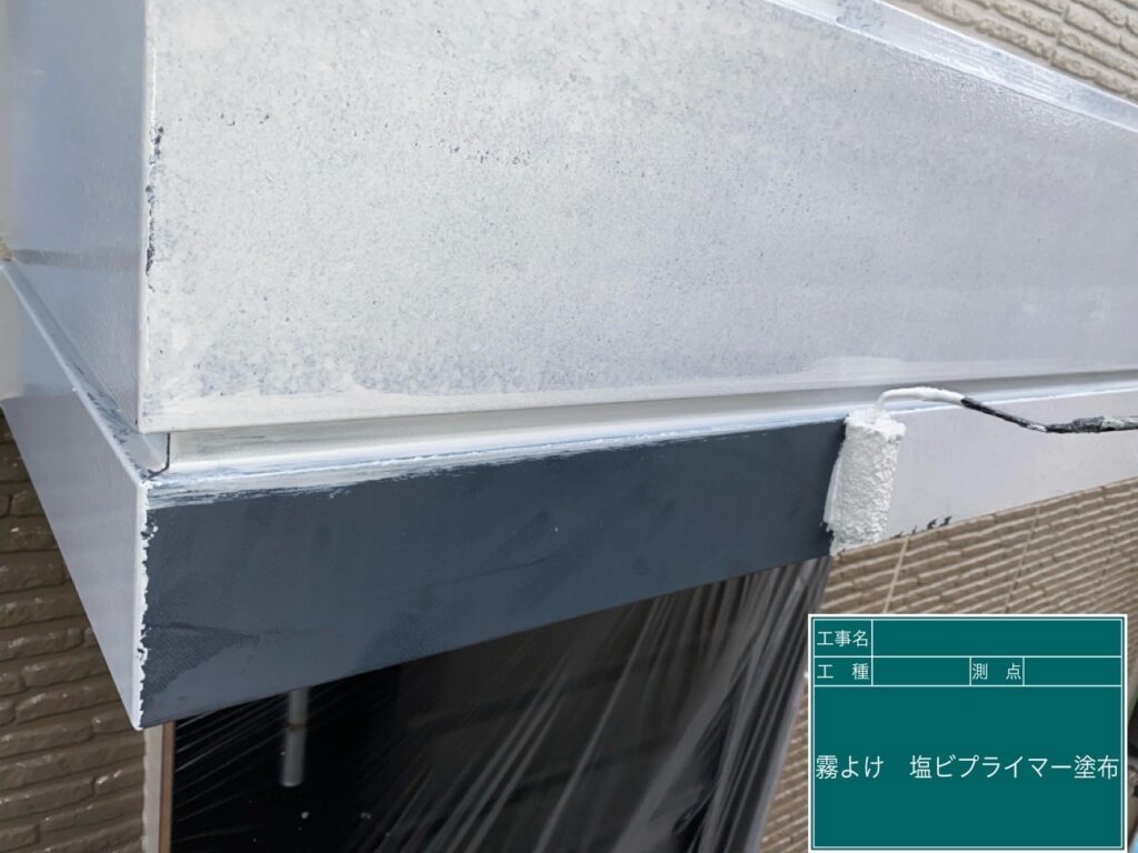 霧除けに専用プライマーを塗布します。