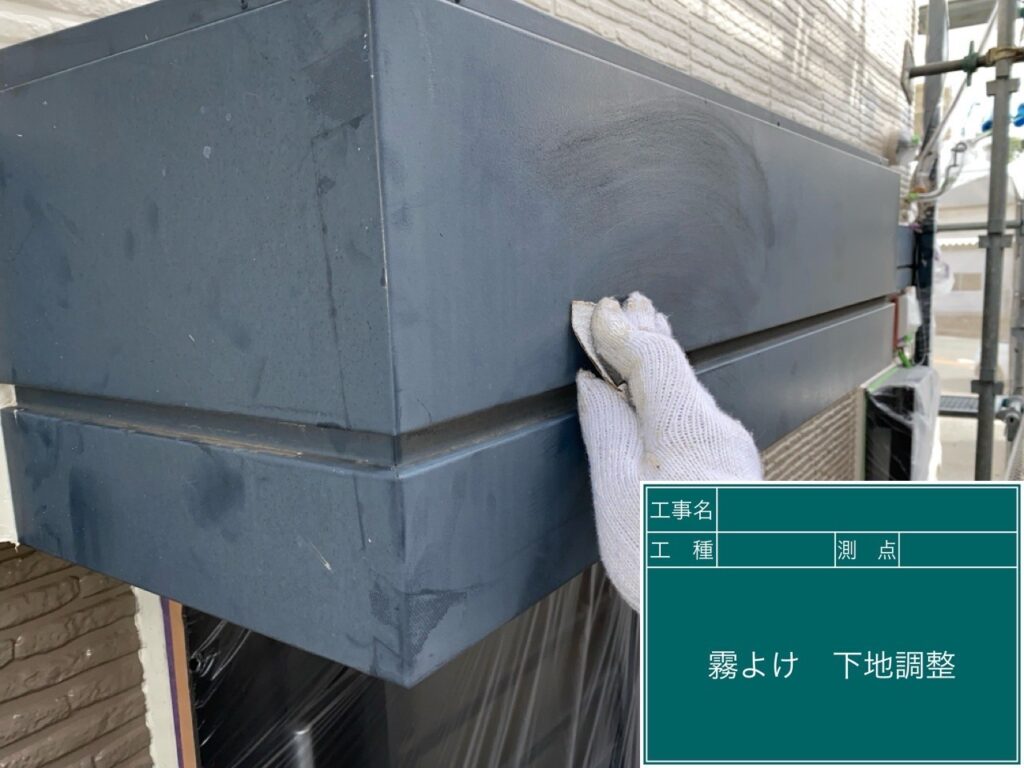 霧除けの下地調整をします。