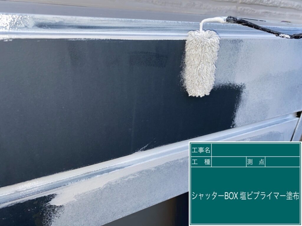 シャッターBOXに専用プライマーを塗布します。