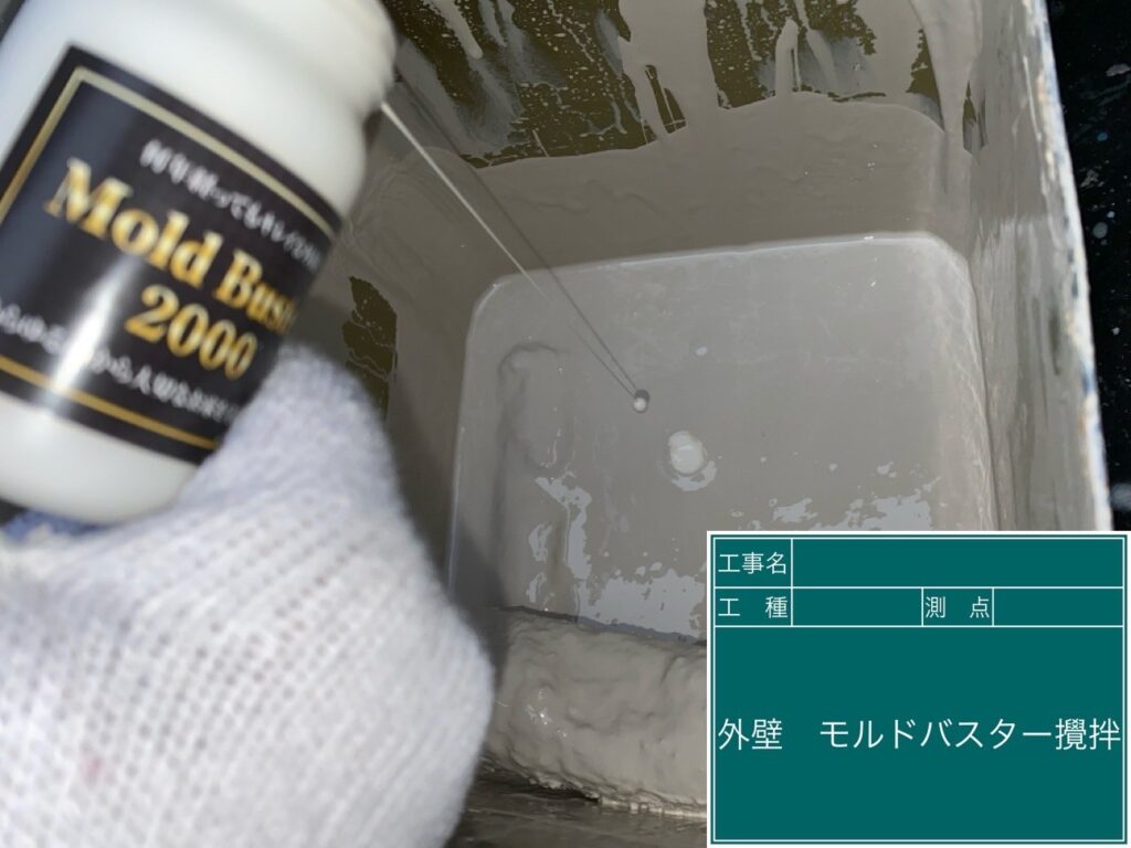 外壁上塗り剤にモルドバスターを投入します。