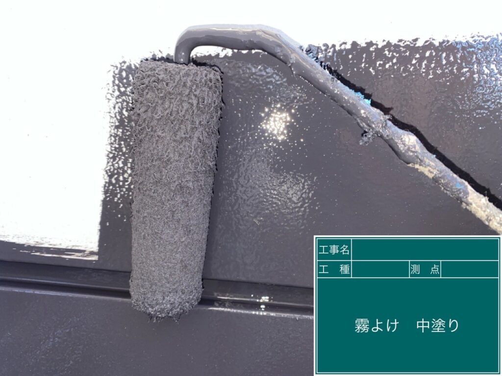 霧除けの仕上げ塗装1回目です。