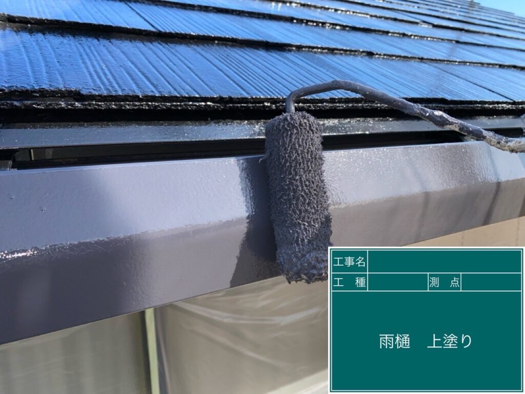 雨樋の仕上げ塗装2回目です。