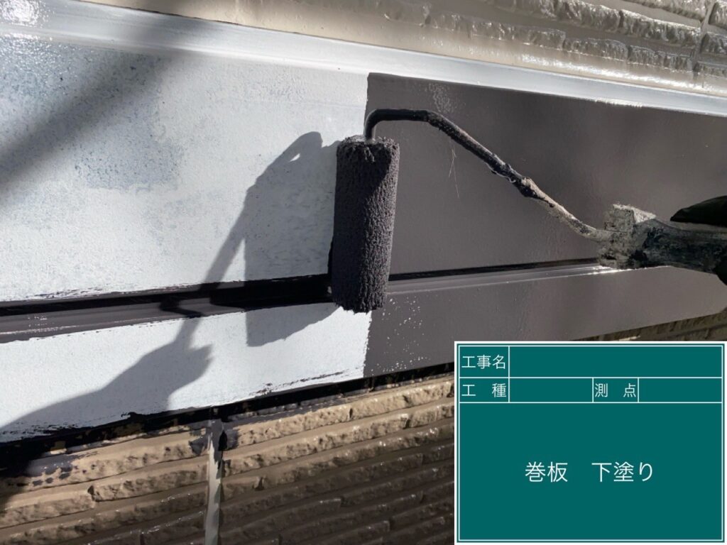 帯板下塗りを行います。