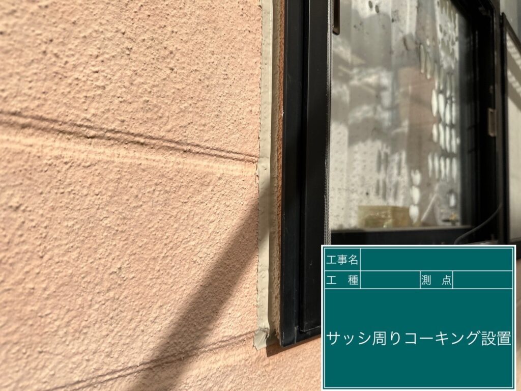 開口部コーキング設置完了です。
