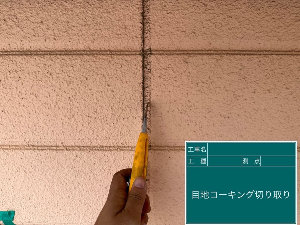 古い目地コーキングを切り取ります。