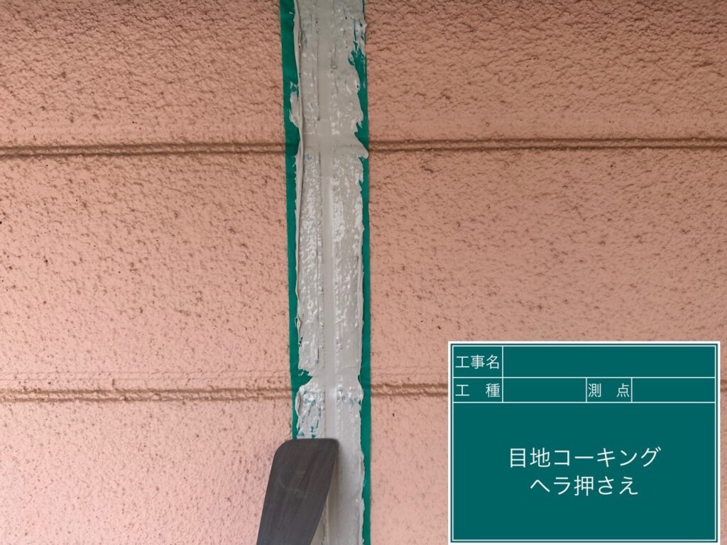 充填したコーキングをヘラで押さえて仕上げます。