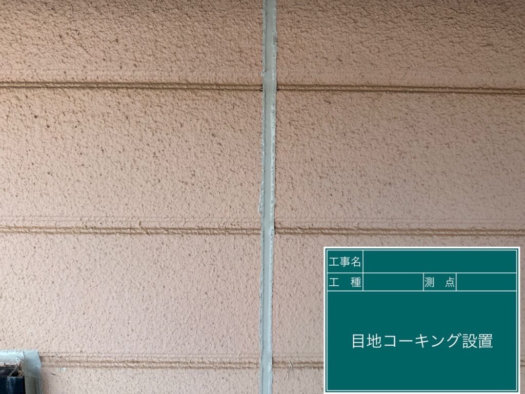目地コーキング設置完了です。