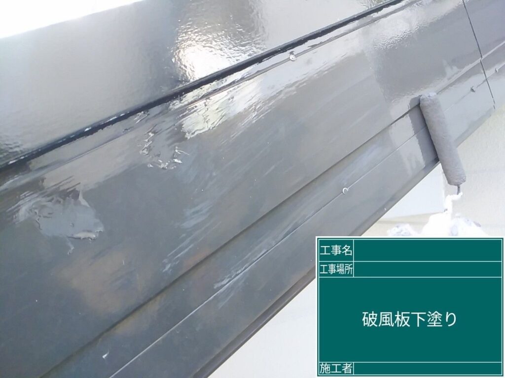 破風板の下塗りを行います。