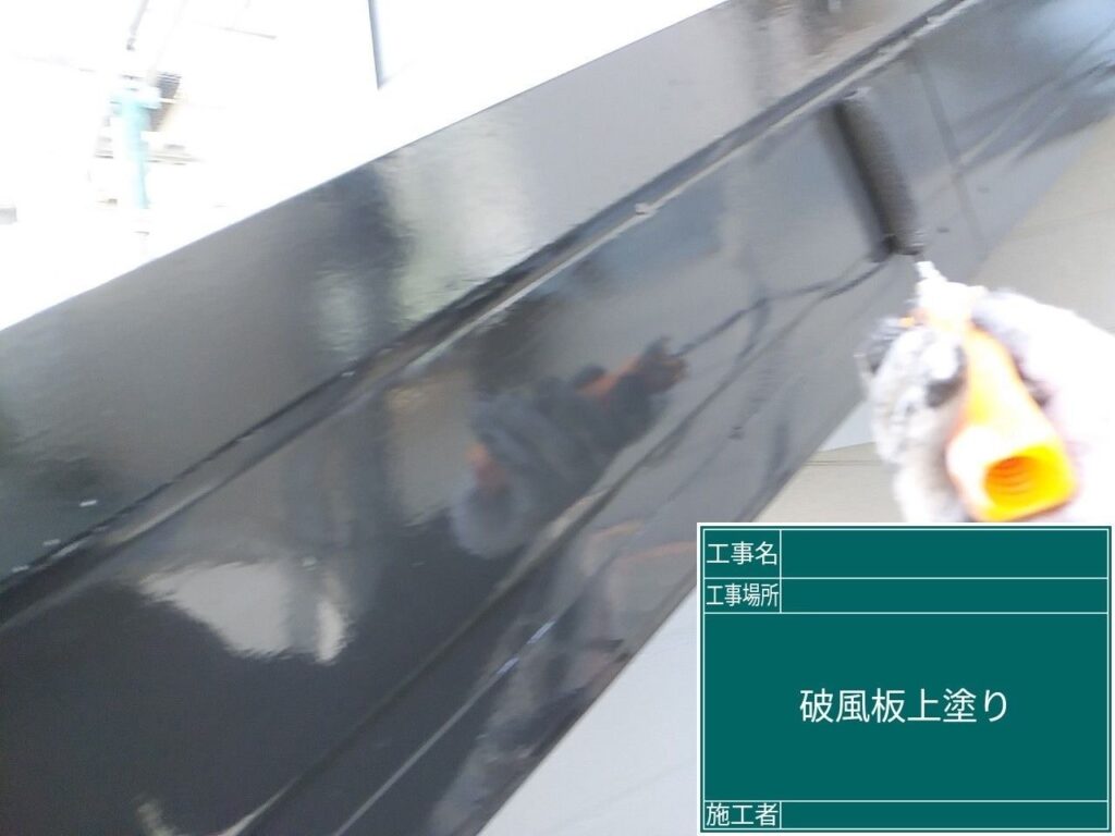 破風板の上塗りを行います。