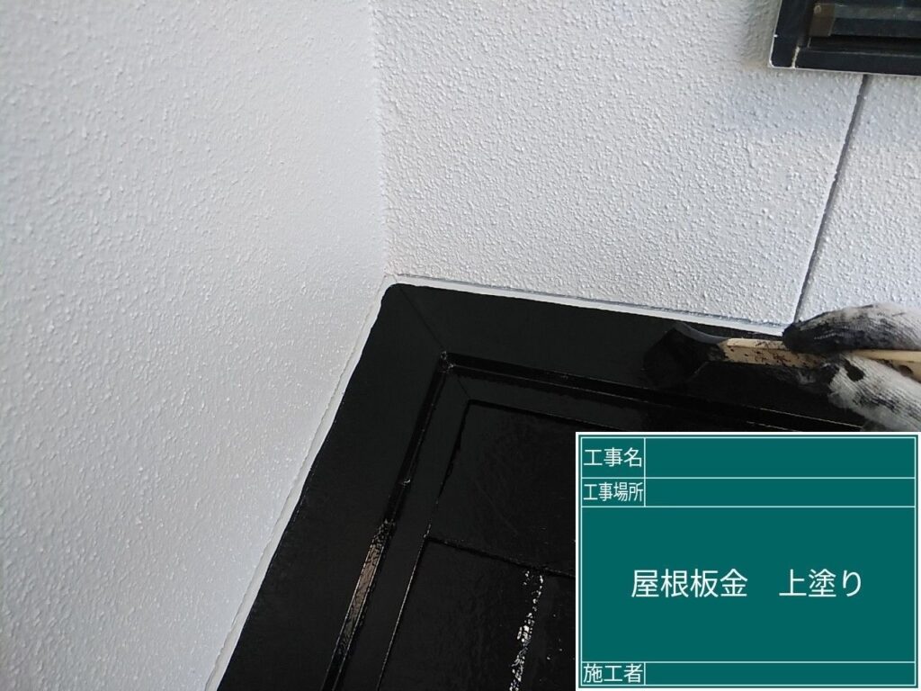 屋根板金部の上塗りを行います。
