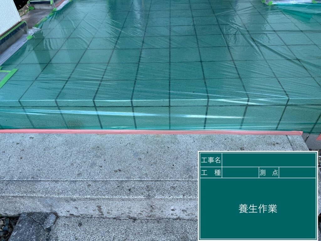 養生を設置します。