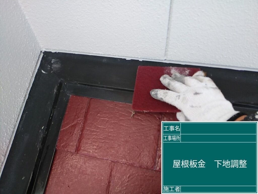 屋根板金部の下地調整をします。