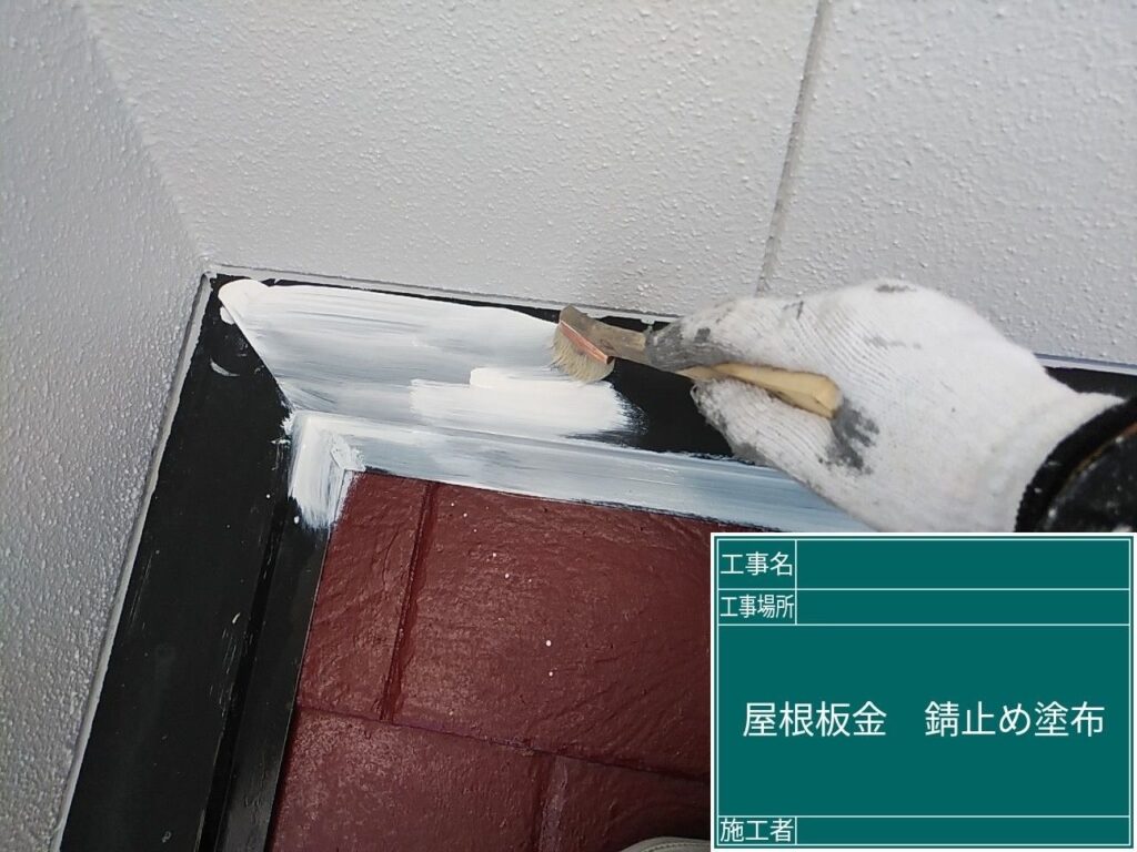 屋根板金部に錆止めを塗布します。