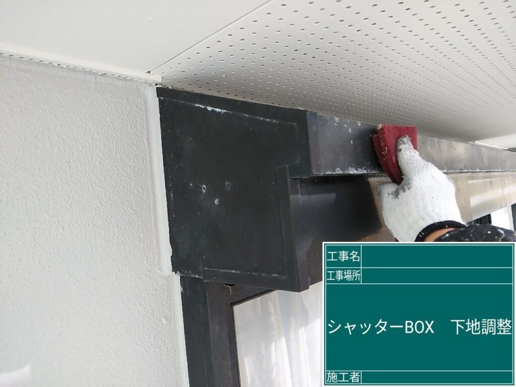 シャッターBOXの下塗りを行います。