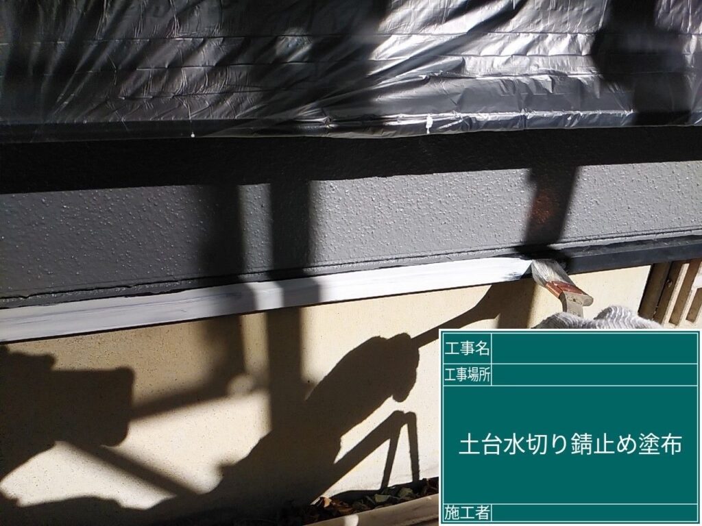 土台水切りに錆止めを塗布します。