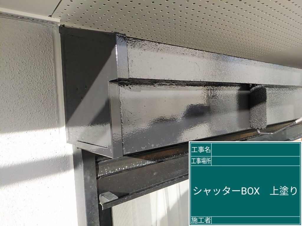 シャッターBOXの上塗りを行います。