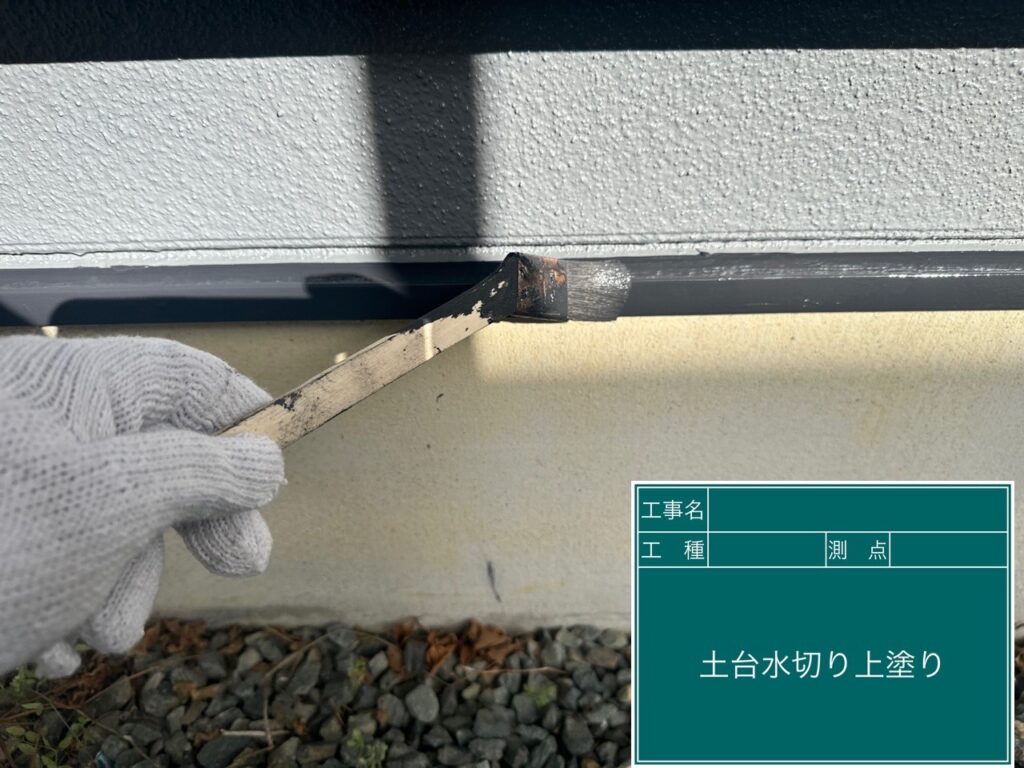 土台水切り上塗りを行います。