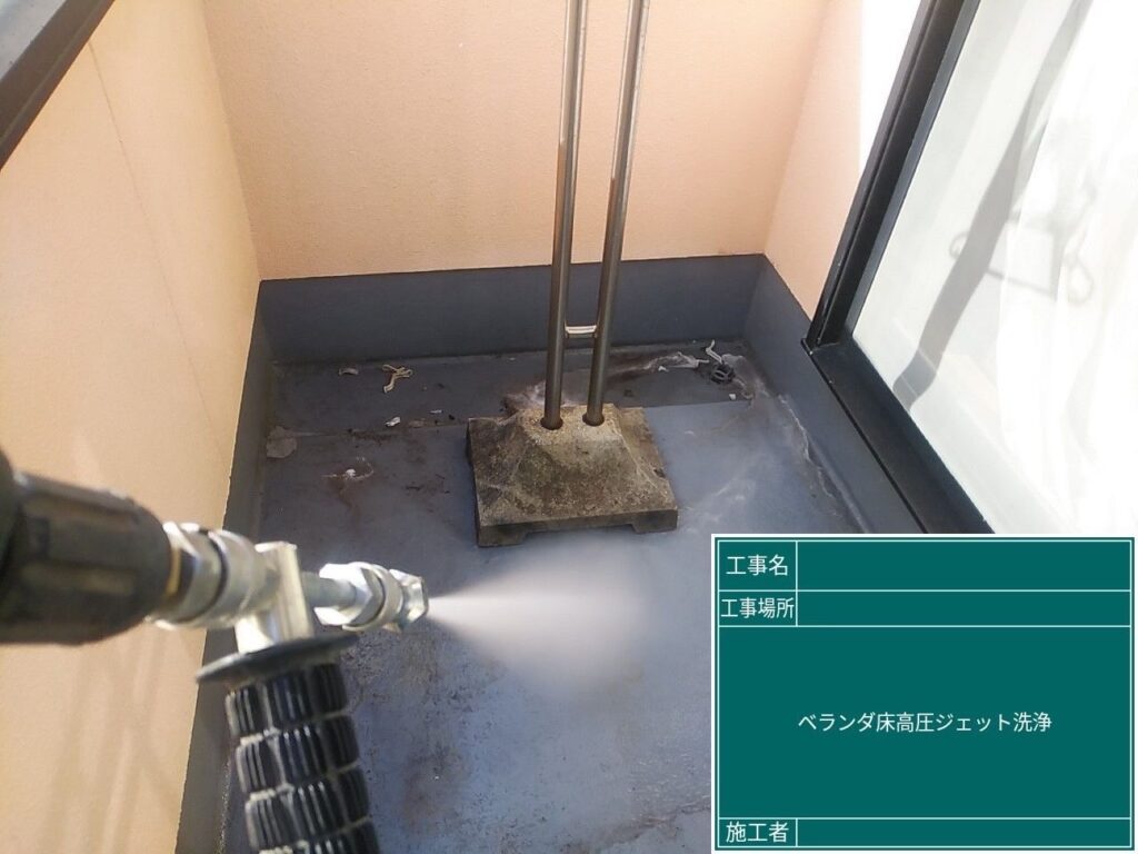ベランダ床を高圧ジェットで洗浄します。