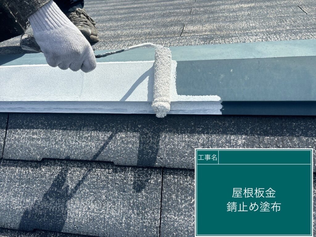 屋根板金部に錆止めを塗布します。