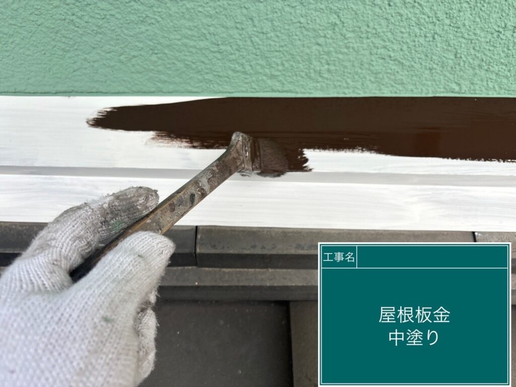 屋根板金部の中塗りを行います。