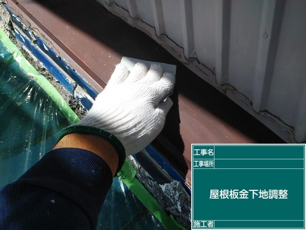 屋根板金の下地調整をします。