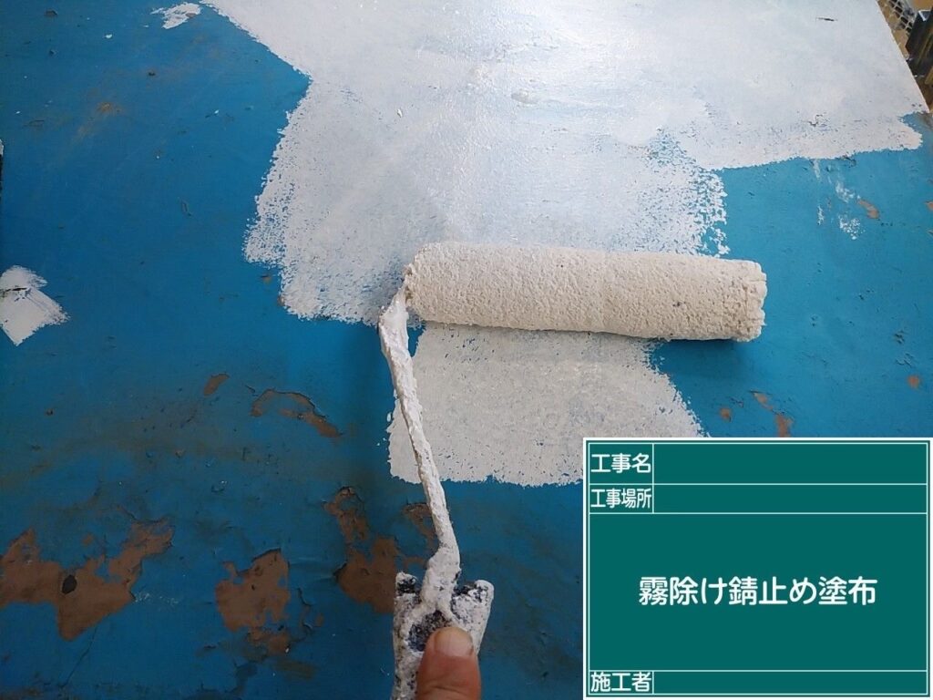 霧除けに錆止め塗布をします。