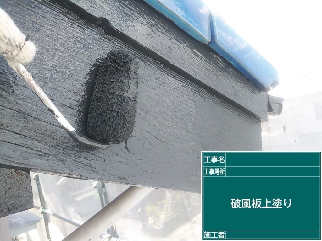 破風板の上塗りをします。