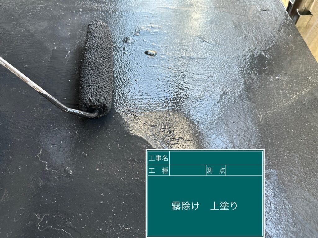 霧除けの上塗りをします。