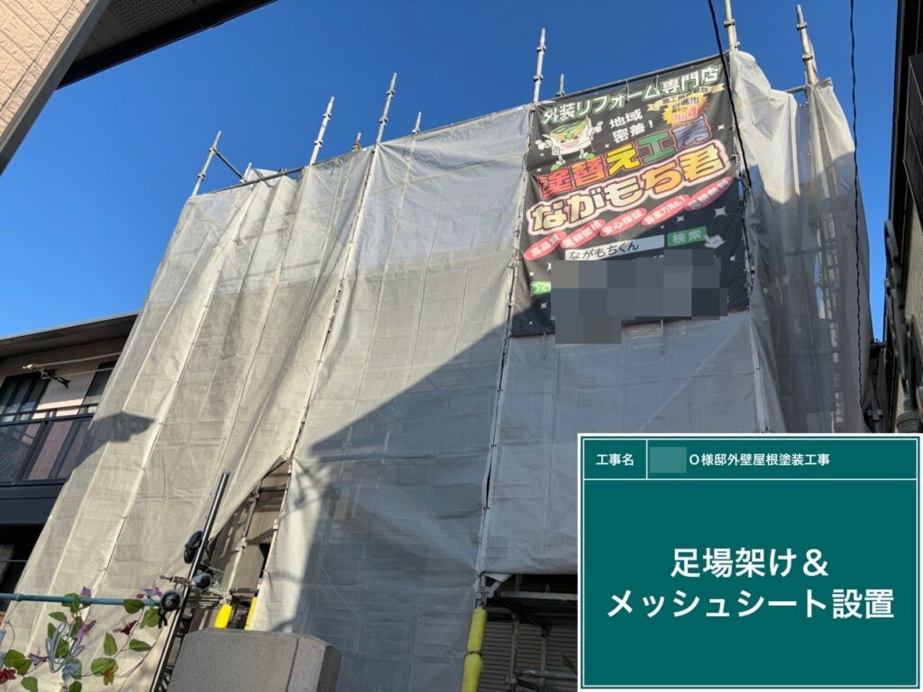 足場架けとメッシュシートを設置します。<br />
メッシュシートを設置することで塗料などが飛散することを防ぎます。