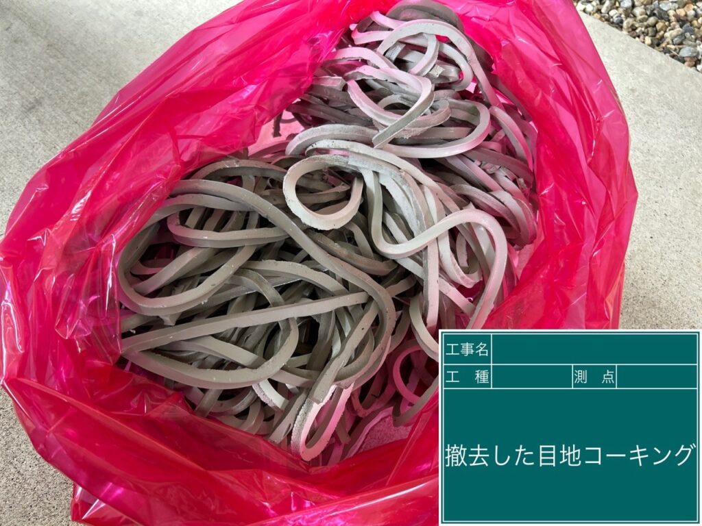 撤去した目地コーキングです。